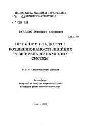 Автореферат по математике на тему «Проблемы гладкости и расщепляемости линейных расширений динамических систем»