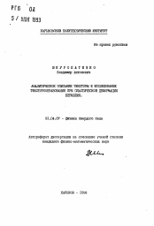 Автореферат по физике на тему «Аналитическое описание текстуры и исследование текстурообразования при пластической деформации бериллия»