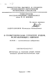 Автореферат по математике на тему «О геометрической структуре кодов, исправляющих ошибки»