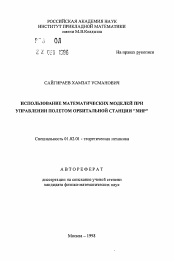 Автореферат по механике на тему «Использование математических моделей при управлении полетом орбитальной станции "Мир"»