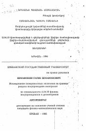 Автореферат по физике на тему «Исследование поверхностных экситонов на границе раздела полупроводник-электролит»