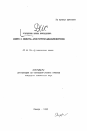 Автореферат по химии на тему «Синтез и свойства арил (гетерил) адамантилкетонов»