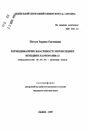 Автореферат по химии на тему «Термодинамические свойства пероксидных производных карборанов-12»