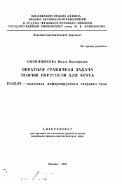 Автореферат по механике на тему «Обратная граничная задача теории упругости для круга»