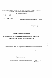 Автореферат по химии на тему «Получение и свойства фармакологически активных соединений на основе мио-инозита»