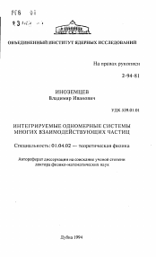 Автореферат по физике на тему «Интегрируемые одномерные системы многих взаимодействующих частиц»