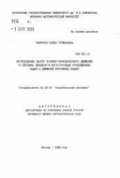 Автореферат по механике на тему «Исследование частот условно-периодического движения в системах Лиувилля и интегрируемых приближениях задач о движении спутников планет»