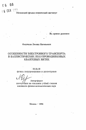 Автореферат по физике на тему «Особенности электронного транспорта в баллистических полупроводниковых квантовых нитях»