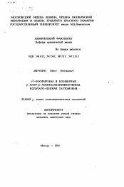 Автореферат по химии на тему «Ламбда 5 -фосфирены и изомерные бета-хлор-бета-аминоалкенилфосфины. Кольчато-цепная таутомерия»