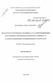 Автореферат по химии на тему «Диастереоселективные реакции 1,2- и 1,4-присоединения марганцорганических реагентов к алкокси- и α , β-ненасыщенным карбонильным субстратам»