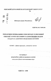 Автореферат по физике на тему «Расчет оптимальных схем метода селективной ионизации атомов световым и электрическим полем в задачах лазерного разделения изотопов»