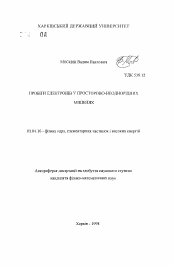 Автореферат по физике на тему «Пробеги электронов в пространственно-неоднородных мишенях»