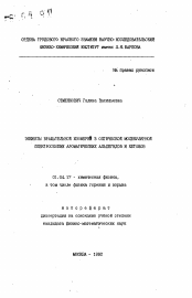 Автореферат по физике на тему «Эффекты вращательной изомерий в оптической молекулярной спектроскопии ароматических альдегидов и кетонов»