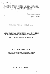 Автореферат по математике на тему «Инвариантные связности в однородных пространствах конформной группы»