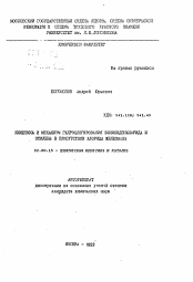 Автореферат по химии на тему «Кинетика и механизм гидрохлорирования винилиденхлорида и этилена в присутствии хлорида железа (III)»