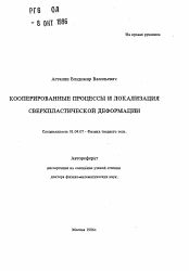 Автореферат по физике на тему «Кооперированные процессы и локализация сверхпластической деформации»