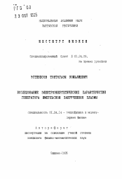 Автореферат по физике на тему «Исследование электроэнергетических характеристик генератора импульсной закрученной плазмы»