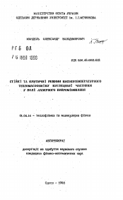 Автореферат по физике на тему «Устойчивые и критические режимы высокотемпературного тепломассообмена углеродной частицы в поле лазерного излучения»