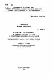 Автореферат по химии на тему «Структура однофазных и ликвирующих стекол и стеклообразующих расплавов»