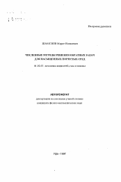 Автореферат по механике на тему «Численные методы решения обратных задач для насыщенных пористых сред»