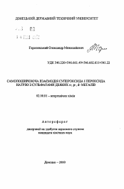 Автореферат по химии на тему «Самораспространяющееся взаимодействиесупероксида и пероксида натрия с сульфатами некоторых s-, р-, d- металлов»