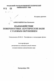 Автореферат по физике на тему «Взаимодействие поверхностных акустических волн с газовым окружением»