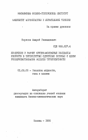 Автореферат по механике на тему «Измерение и расчет крупномасштабных колебаний скорости в турбулентных сдвиговых потоках с целью усовершенствования моделей турбулентности»