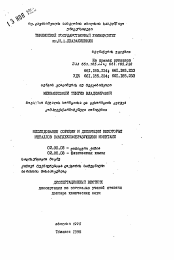 Автореферат по химии на тему «Исследование сорбции и десорбции некоторых металлов комплексообразующими ионитами»
