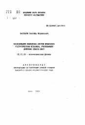 Автореферат по математике на тему «Исследование модельных систем квантовой статистической механики, учитывающих движение центра масс»