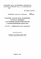 Автореферат по математике на тему «Краевые задачи для уравнения третьего порядка с кратными характеристиками в криволинейных областях»