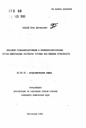 Автореферат по химии на тему «Механизм гальванокоагуляции и комплексообразование в органо-минеральныхрастворах сточных вод пищевых производств»