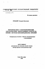 Автореферат по физике на тему «Формирование и электрофизические характеристики многослойных структур на основе системы кремний-диоксид кремния»