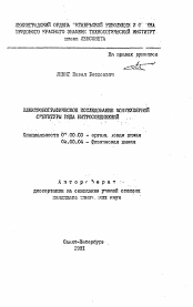 Автореферат по химии на тему «Электронографическое исследование молекулярной структуры ряда нитросоединений»