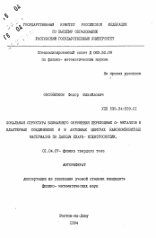 Автореферат по физике на тему «Локальная структура ближайшего окружения переходных d-металлов в кластерных соединениях и в активных центрах нанокомпозитных материалов по данным exafs-спектроскопии»