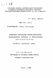 Автореферат по химии на тему «Кинетика окисления жирно-кислотных компонентов липидов в присутствии ингибиторов»