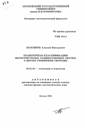 Автореферат по математике на тему «Траекторная классификация интегрируемых гамильтоновых систем с двумя степенями свободы»