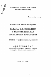 Автореферат по математике на тему «Задача С.Л. Соболева в полных шкалах банаховых пространств»