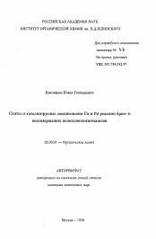 Автореферат по химии на тему «Синтез и катализируемые соединениями Сu и Pd реакции бром- и иодсодсржащих полигалогенизотиазолов»