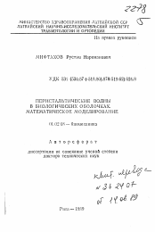 Автореферат по механике на тему «Перистальтические волны в биологических оболочках. Математическое моделирование»