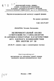 Автореферат по физике на тему «Экспериментальный анализ суперсемейства гамма-квантов и адронов и некоторые характеристики акта ядерного взаимодействия при энергии 10 в 16 степени ЭВ»