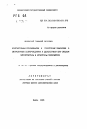 Автореферат по физике на тему «Излучательная рекомбинация и структурные изменения в широкозонных полупроводниках и диэлектриках при сильном электрическом и оптическом возбуждении»