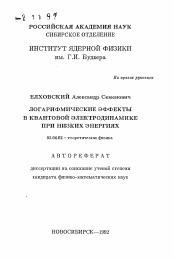 Автореферат по физике на тему «Логарифмические эффекты в квантовой электродинамике при низких энергиях»