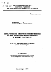 Автореферат по физике на тему «Немарковские кинетические уравнения теории биомолекулярных реакций в жидких растворах»