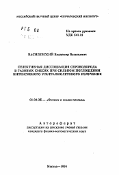 Автореферат по физике на тему «Селективная диссоциация сероводорода в газовых смесях при сильном поглощении интенсивного ультрафиолетового излучения»