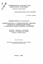 Автореферат по математике на тему «Геометрические и топологические свойства множества комплексных чисел с заданными диофантовыми условиями»