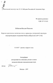 Автореферат по физике на тему «Верхнее критическое магнитное поле и параметры электронной структуры сверхпроводящих соединений Nb3 Sn и RBa2 Cu3 O7 (R=Y, Ho)»