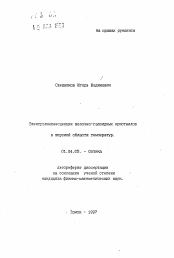 Автореферат по физике на тему «Электролюминесценция щелочно-галоидных кристаллов в широкой области температур»