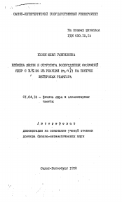 Автореферат по физике на тему «Времена жизни и структура возбужденных состояний ядер с Z=28 из реакции (n,n 'гамма) на быстрых нейтронах реактора»