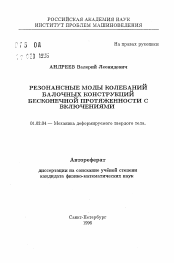 Автореферат по механике на тему «Резонансные моды колебаний балочных конструкций бесконечной протяженности с включениями»