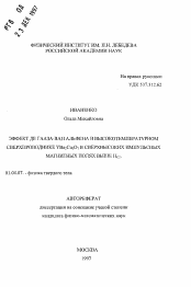 Автореферат по физике на тему «Эффект де Гааза-ван Альфена в высокотемпературном сверхпроводнике YBa2 Cu3 O7 в сверхвысоких импульсных магнитных полях выше Hc2»